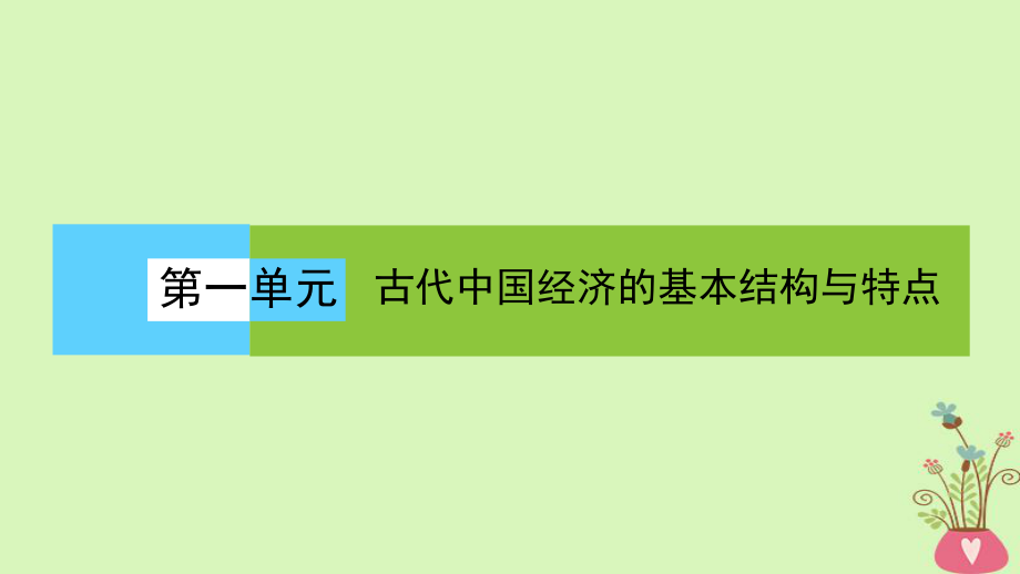 歷史 第一單元 古代我國經(jīng)濟結(jié)構(gòu)的基本結(jié)構(gòu)與特點 第2課時 古代手工業(yè)的發(fā)展 新人教版必修2_第1頁