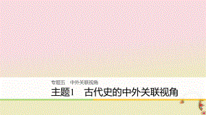 歷史五 中外關聯視角 主題1 古代史的中外關聯視角