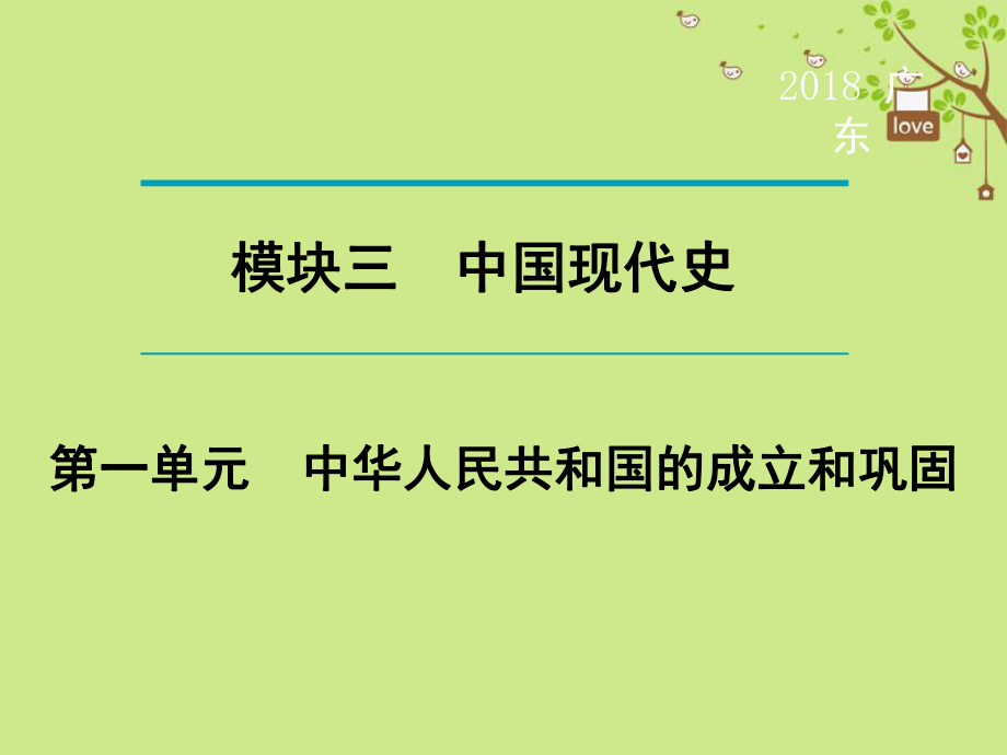 歷史第1輪 單元過關 夯實基礎 晚誦 模塊3 中國現(xiàn)代史 第1單元 中華人民共和國的成立和鞏固_第1頁