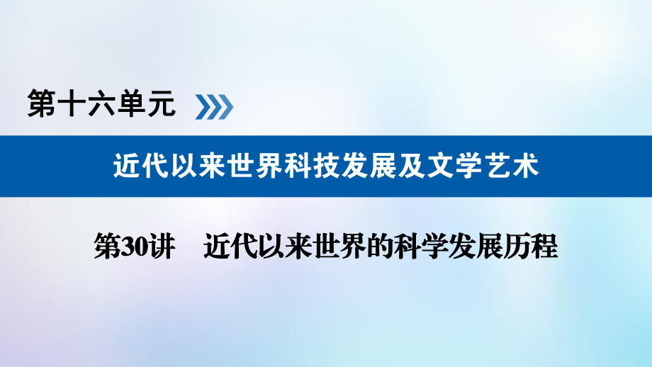 歷史第十六單元 近代以來(lái)世界科技發(fā)展及文學(xué)藝術(shù) 第30講 近代以來(lái)世界的科學(xué)發(fā)展歷程_第1頁(yè)