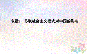 歷史第一部分 現(xiàn)代篇 聚焦 中外關(guān)聯(lián) 2 蘇聯(lián)社會(huì)主義模式對(duì)中國(guó)的影響