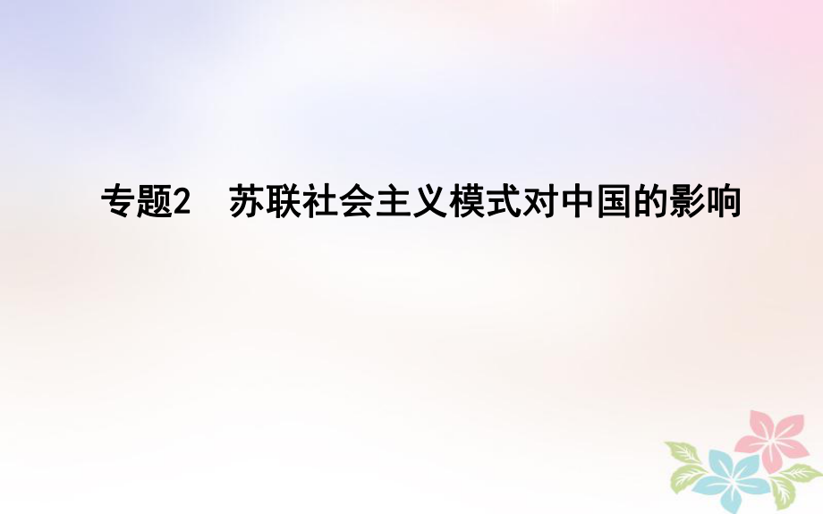 歷史第一部分 現(xiàn)代篇 聚焦 中外關(guān)聯(lián) 2 蘇聯(lián)社會(huì)主義模式對(duì)中國(guó)的影響_第1頁(yè)