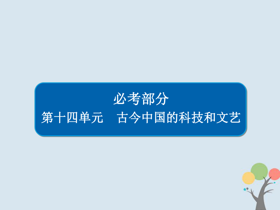 歷史第十四單元 古今中國(guó)的科技和文藝 48 古代中國(guó)的科技 新人教版_第1頁