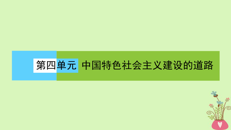 歷史 第四單元 中國特色社會主義建設(shè)的道路 第12課時 從計(jì)劃經(jīng)濟(jì)到市場經(jīng)濟(jì) 新人教版必修2_第1頁