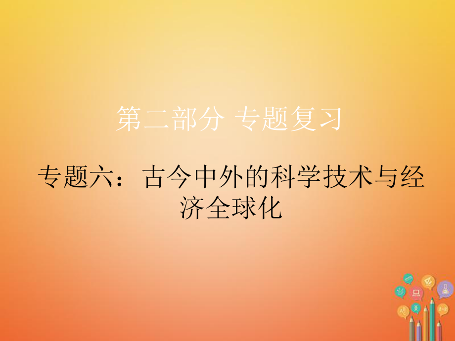 歷史總第二部分 六 古今中外的科學技術與經濟全球化_第1頁