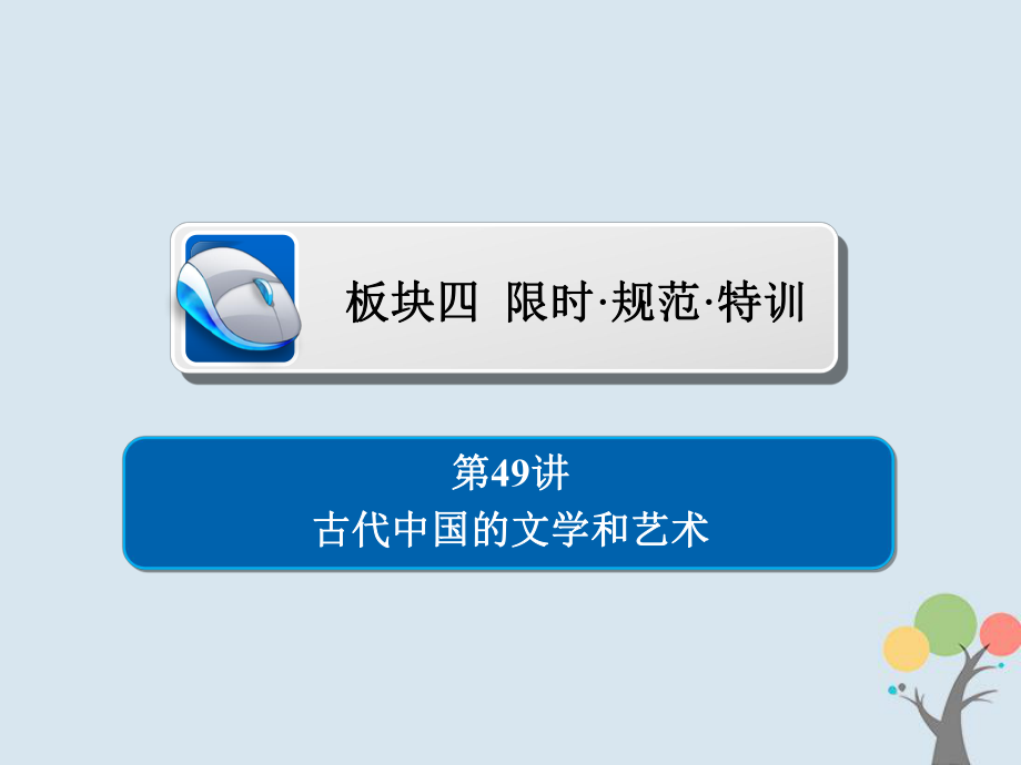 歷史第十四單元 古今中國的科技和文藝 49 古代中國的文學和藝術習題 新人教版_第1頁