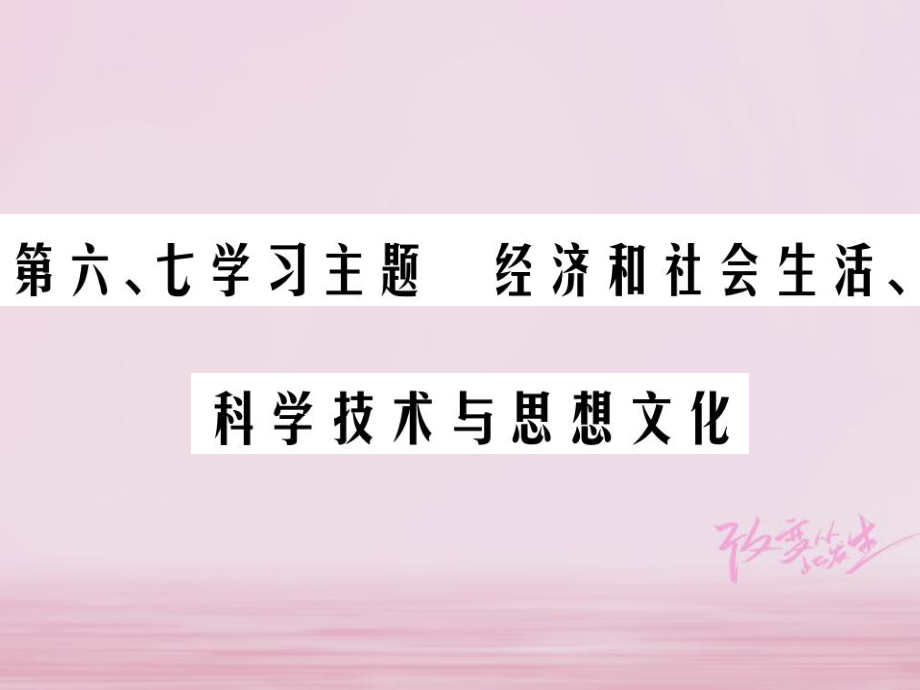 歷史總第二部分 中國近代史 第六、七學習主題 經(jīng)濟和社會生活、科學技術與思想文化_第1頁