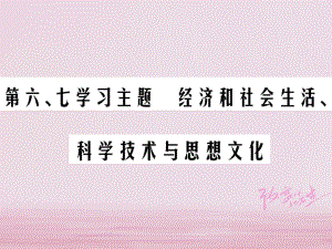 歷史總第二部分 中國近代史 第六、七學(xué)習(xí)主題 經(jīng)濟和社會生活、科學(xué)技術(shù)與思想文化