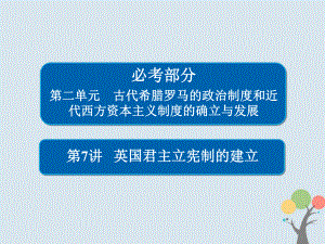 歷史第二單元 古代希臘羅馬的政治制度和近代西方資本主義制度的確立與發(fā)展 7 英國(guó)君主立憲制的建立 新人教版