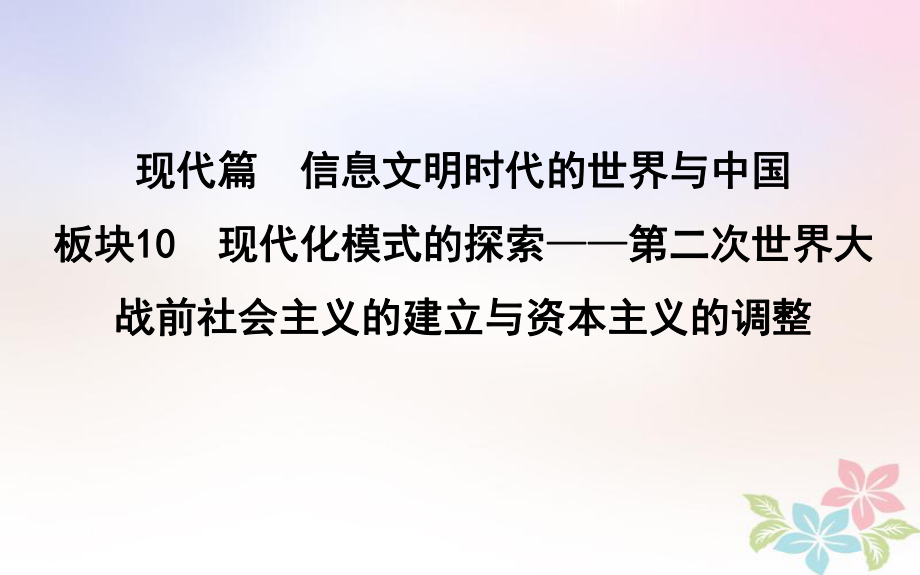 歷史第一部分 現(xiàn)代篇 信息文明時代的世界與中國 板塊10 現(xiàn)代化模式的探索—第二次世界大戰(zhàn)前社會主義的建立與資本主義的調(diào)整_第1頁