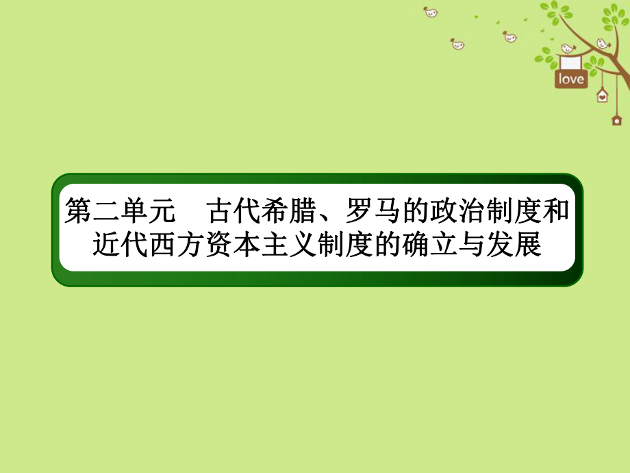 歷史第二單元 古代希臘、羅馬的政治制度和近代西方資本主義制度的確立與發(fā)展 5 古代希臘、羅馬的政治制度 新人教版_第1頁