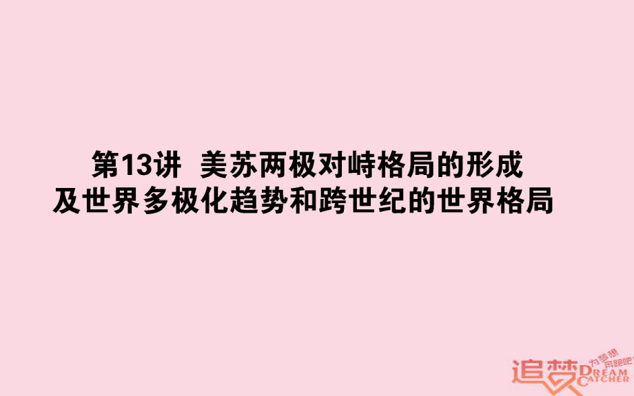 歷史第6單元 復雜多樣的當代世界 13 美蘇兩極對峙格局的形成及世界多極化趨勢和跨世紀的世界格局 岳麓版_第1頁