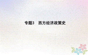 歷史第一部分 近代篇 聚焦 貫通 3 西方經(jīng)濟(jì)政策史