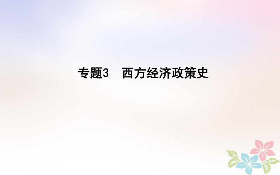 歷史第一部分 近代篇 聚焦 貫通 3 西方經(jīng)濟政策史_第1頁