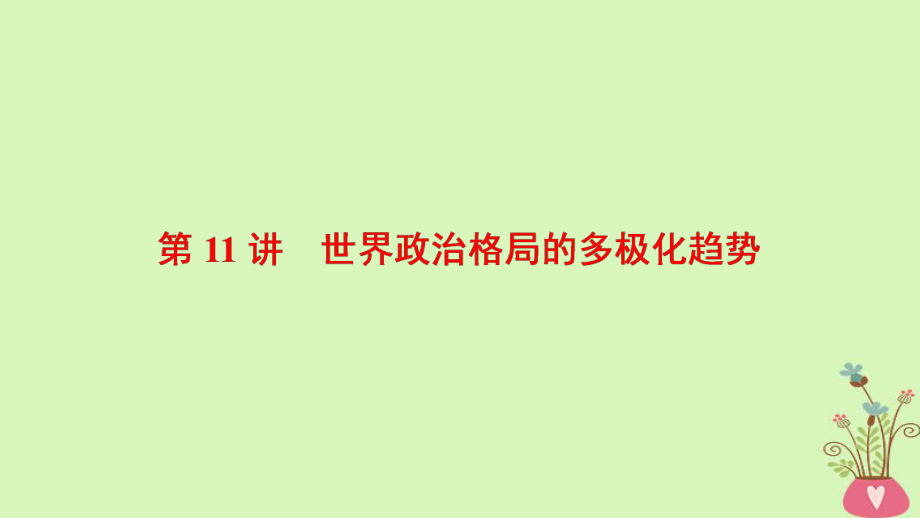 历史第5单元 科学社会主义从理论到实践和世界政治格局的多极化趋势 第11讲 世界政治格局的多极化趋势 北师大版_第1页