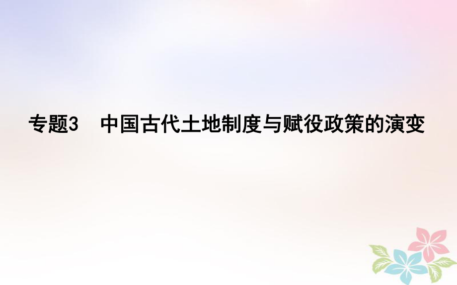 歷史第一部分 古代篇 聚焦 貫通 3 中國古代土地制度與賦役政策的演變_第1頁