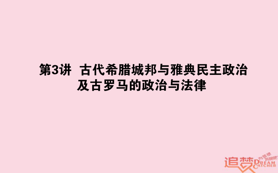 歷史第2單元 古代希臘、羅馬和近代西方的政治制度 03 英國(guó)的制度創(chuàng)新和北美大陸上的新體制 岳麓版_第1頁(yè)