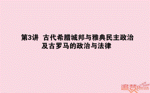 歷史第2單元 古代希臘、羅馬和近代西方的政治制度 03 英國的制度創(chuàng)新和北美大陸上的新體制 岳麓版