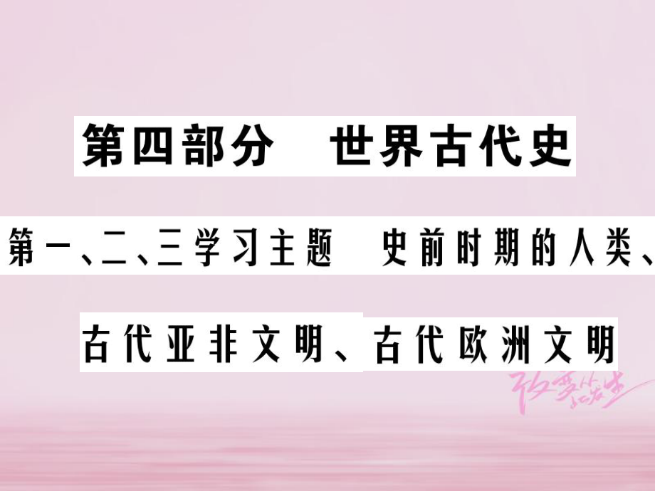 歷史總第四部分 世界古代史 第一、二、三學(xué)習(xí)主題 史前時期的人類、古代亞非文明、古代歐洲文明_第1頁