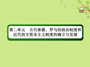 歷史第二單元 古代希臘、羅馬的政治制度和近代西方資本主義制度的確立與發(fā)展 8 資本主義政治制度在歐洲大陸的擴(kuò)展 新人教版