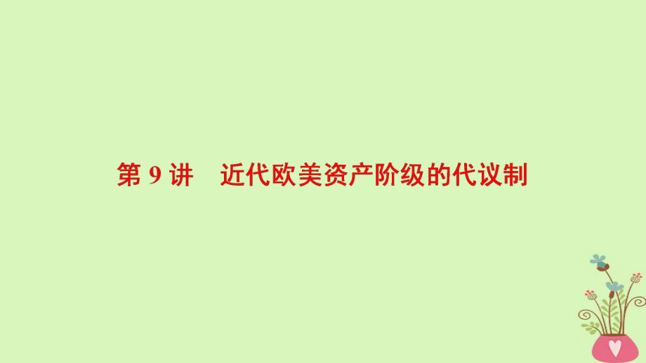 歷史第4單元 古代希臘羅馬的政治制度和近代歐美資產(chǎn)階級的代議制 第9講 近代歐美資產(chǎn)階級的代議制 北師大版_第1頁