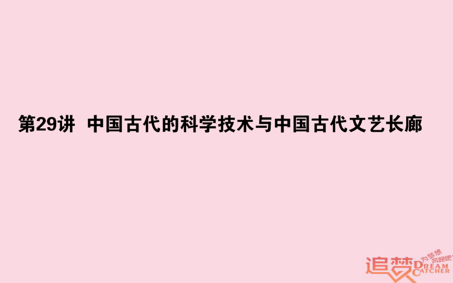 歷史第12單元 中國古代的思想、科技與文學(xué)藝術(shù) 29 中國古代的科學(xué)技術(shù)與中國古代文藝長廊 岳麓版_第1頁