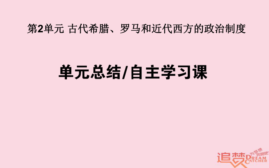 歷史第2單元 古代希臘、羅馬和近代西方的政治制度單元總結(jié) 岳麓版_第1頁