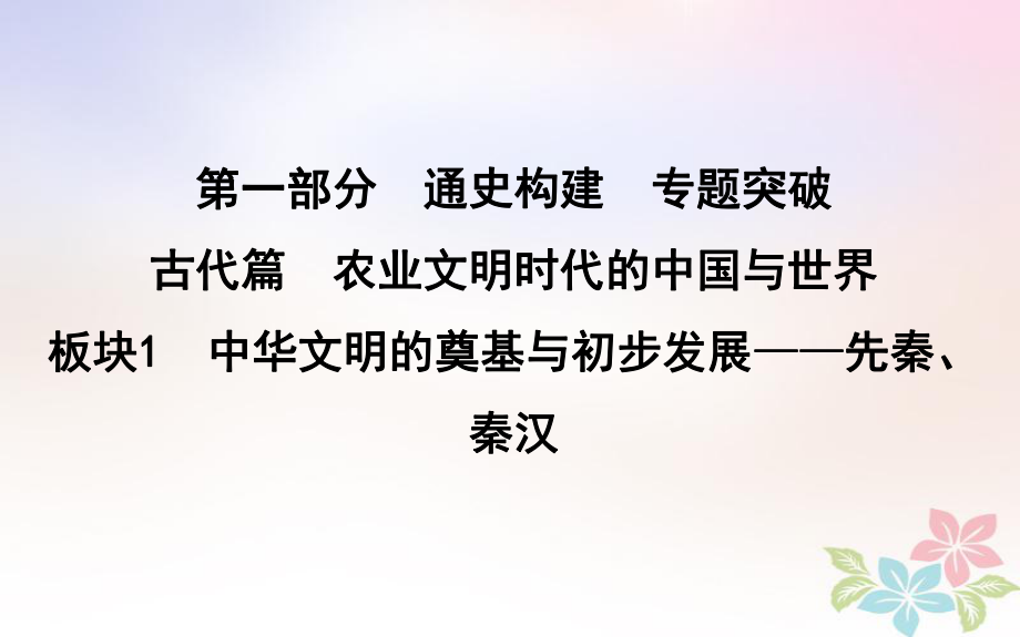 历史第一部分 古代篇 农业文明时代的中国与世界 板块1 中华文明的奠基与初步发展—先秦、秦汉_第1页