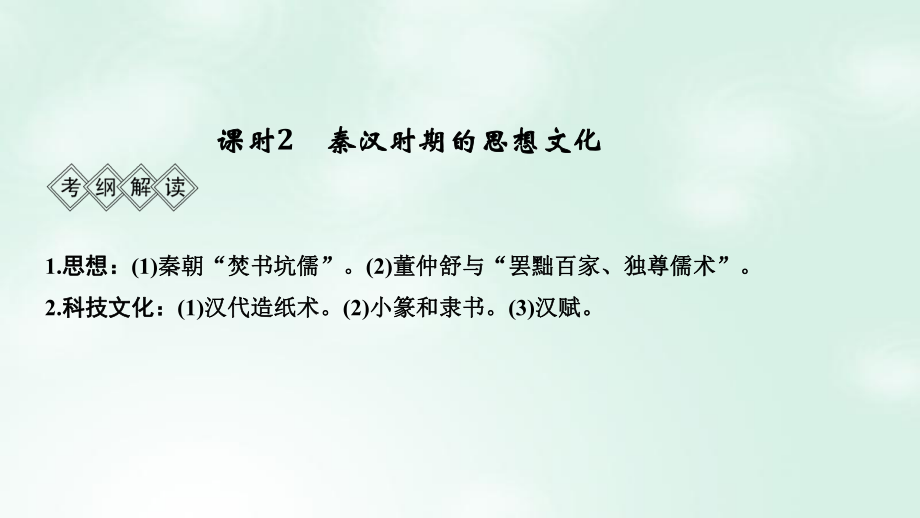 歷史階段二 中華文明的形成——秦漢 課時(shí)2 秦漢時(shí)期的思想文化 岳麓版_第1頁