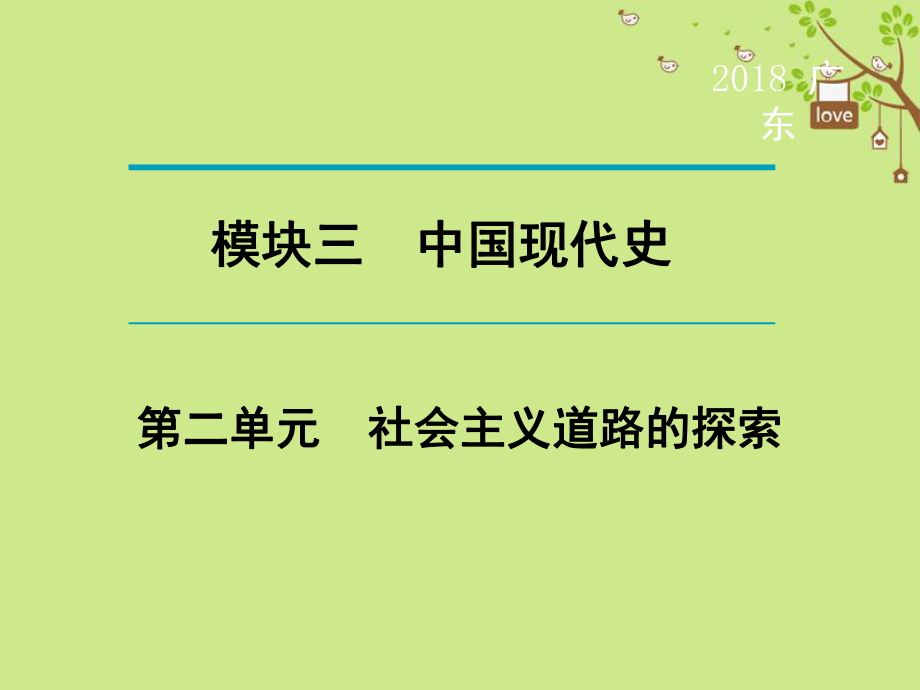 歷史第1輪 單元過關 夯實基礎 晚誦 模塊3 中國現(xiàn)代史 第2單元 社會主義道路的探索_第1頁