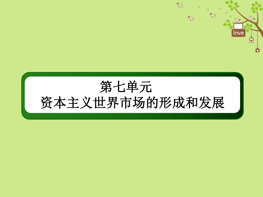 歷史第七單元 資本主義世界市場(chǎng)的形成和發(fā)展 22 兩次工業(yè)革命與世界市場(chǎng)的形成 新人教版_第1頁(yè)