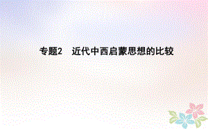 歷史第一部分 近代篇 聚焦 中外關聯(lián) 2 近代中西啟蒙思想的比較