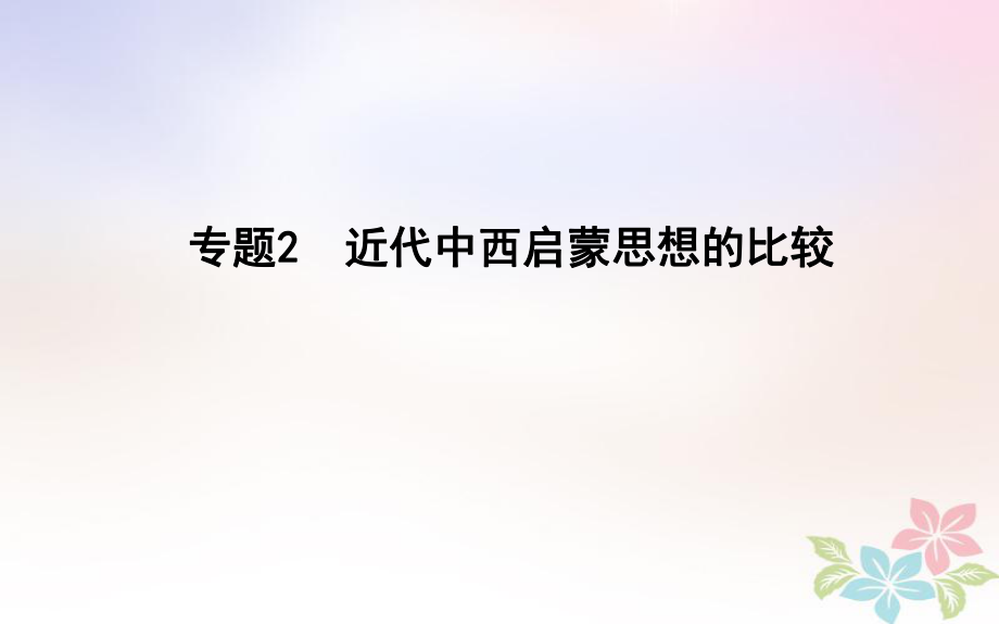 歷史第一部分 近代篇 聚焦 中外關聯(lián) 2 近代中西啟蒙思想的比較_第1頁