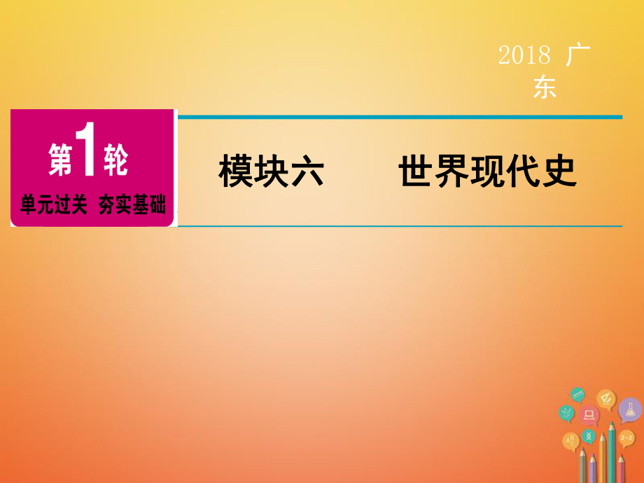 歷史第1輪 單元過關(guān) 夯實基礎(chǔ) 模塊6 世界現(xiàn)代史 第1單元 一戰(zhàn)后的東西方世界_第1頁