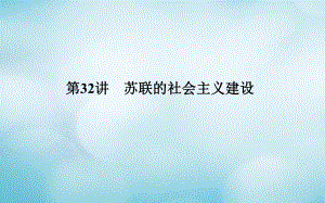 歷史第十一單元 世界資本主義經(jīng)濟(jì)政策的調(diào)整和蘇聯(lián)的社會(huì)主義建設(shè) 第32講 蘇聯(lián)的社會(huì)主義建設(shè)