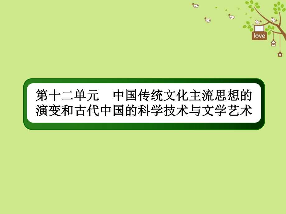 歷史第十二單元 中國傳統(tǒng)文化主流思想的演變和古代中國的科學(xué)技術(shù)與文學(xué)藝術(shù) 35 漢代儒學(xué)成為正統(tǒng)思想 新人教版_第1頁