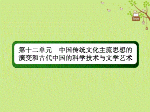 歷史第十二單元 中國傳統(tǒng)文化主流思想的演變和古代中國的科學(xué)技術(shù)與文學(xué)藝術(shù) 35 漢代儒學(xué)成為正統(tǒng)思想 新人教版