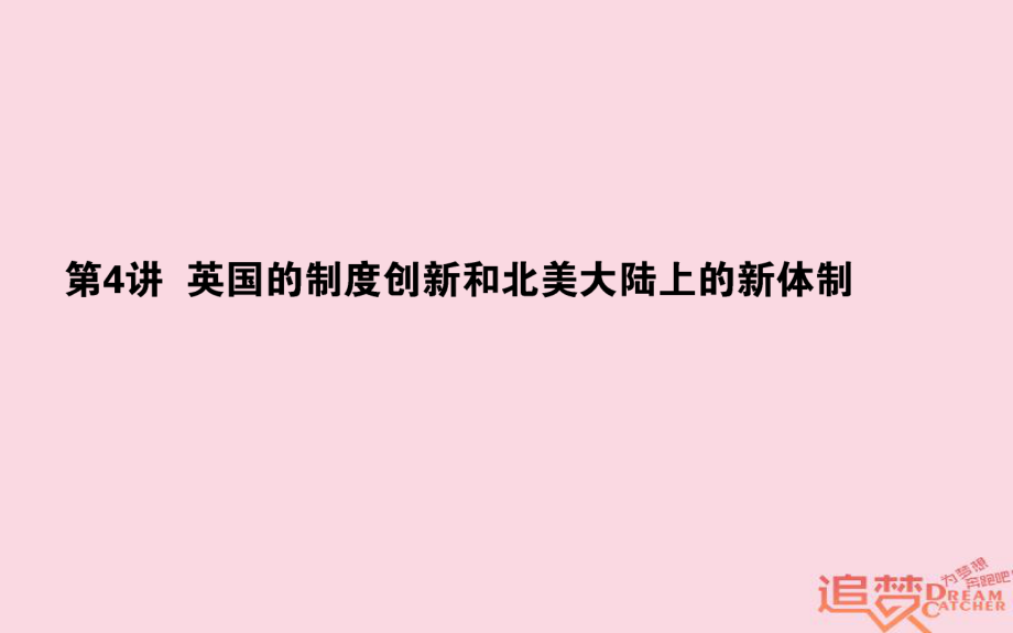 歷史第2單元 古代希臘、羅馬和近代西方的政治制度 04 英國的制度創(chuàng)新和北美大陸上的新體制 岳麓版_第1頁