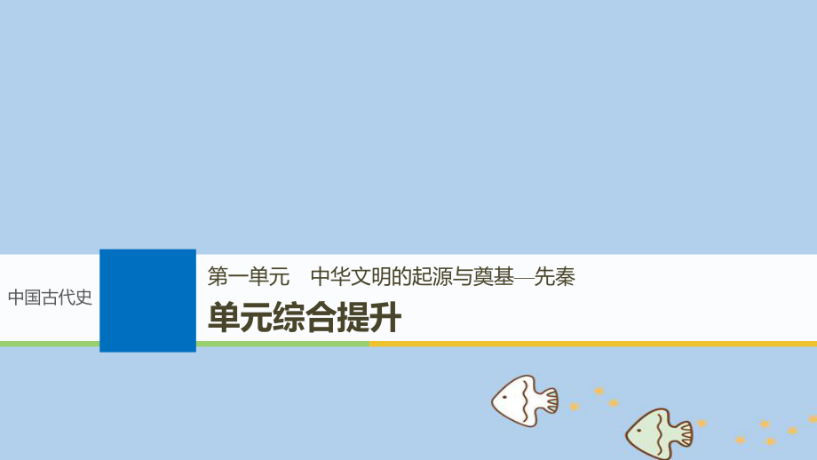 歷史第一單元 中華文明的起源與奠基—先秦單元綜合提升 新人教版_第1頁