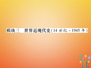 歷史總第1編 模塊4 世界近現(xiàn)代史（14世紀-1945年）