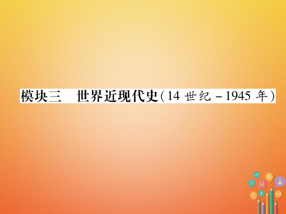 歷史總第1編 模塊4 世界近現(xiàn)代史（14世紀(jì)-1945年）_第1頁