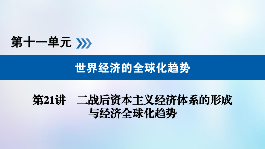 歷史第十一單元 世界經(jīng)濟的全球化趨勢 第21講 二戰(zhàn)后資本主義經(jīng)濟體系的形成與經(jīng)濟全球化趨勢_第1頁