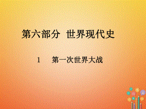 歷史總第六部分 世界現(xiàn)代史 1 第一次世界大戰(zhàn)