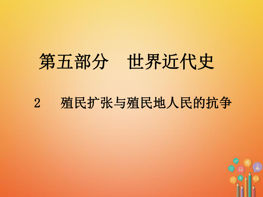 歷史總第五部分 世界近代史 2 殖民擴(kuò)張與殖民地人民的抗?fàn)巁第1頁