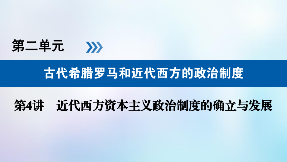 歷史第二單元 古代希臘羅馬和近代西方的政治制度 第4講 近代西方資本主義政治制度的確立與發(fā)展_第1頁