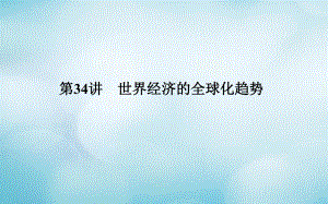 歷史第十二單元 第二次世界大戰(zhàn)后世界政治格局的演變和世界經(jīng)濟的全球化趨勢 第34講 世界經(jīng)濟的全球化趨勢