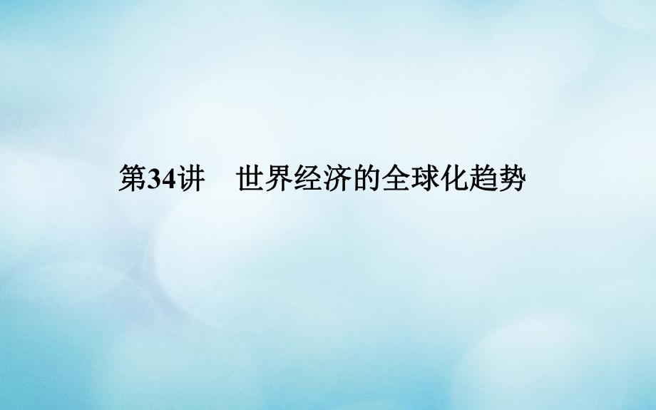 歷史第十二單元 第二次世界大戰(zhàn)后世界政治格局的演變和世界經(jīng)濟(jì)的全球化趨勢(shì) 第34講 世界經(jīng)濟(jì)的全球化趨勢(shì)_第1頁