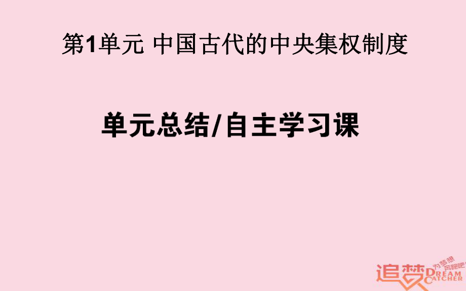 歷史第1單元 中國古代的中央集權(quán)制度單元總結(jié) 岳麓版_第1頁