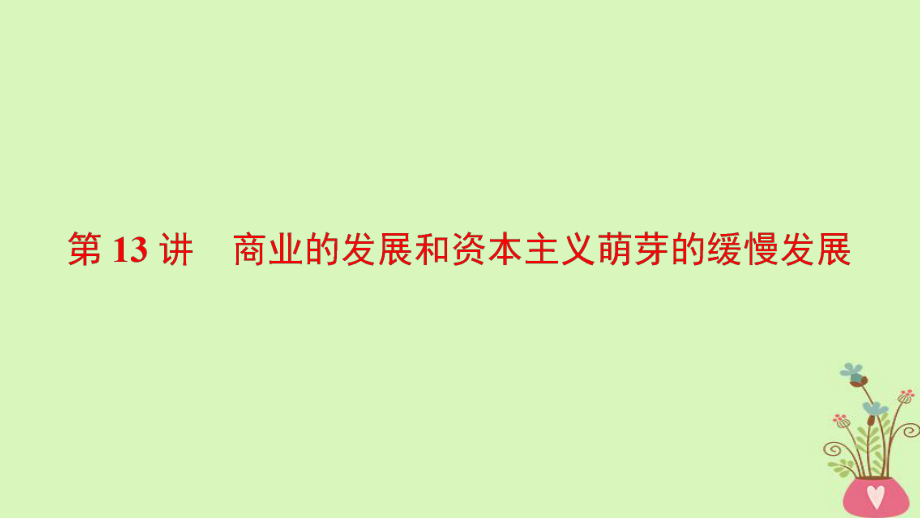 歷史第6單元 古代我國經(jīng)濟(jì)的基本結(jié)構(gòu)與特點(diǎn) 第13講 商業(yè)的發(fā)展和資本主義萌芽的緩慢發(fā)展 北師大版_第1頁