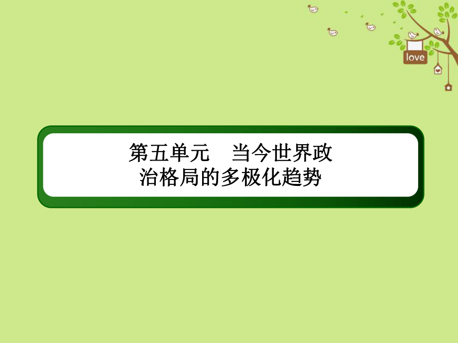 歷史第五單元 當今世界政治格局的多極化趨勢單元提能 新人教版_第1頁